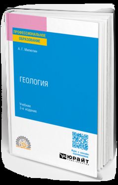 ГЕОЛОГИЯ 3-е изд., пер. и доп. Учебник для СПО