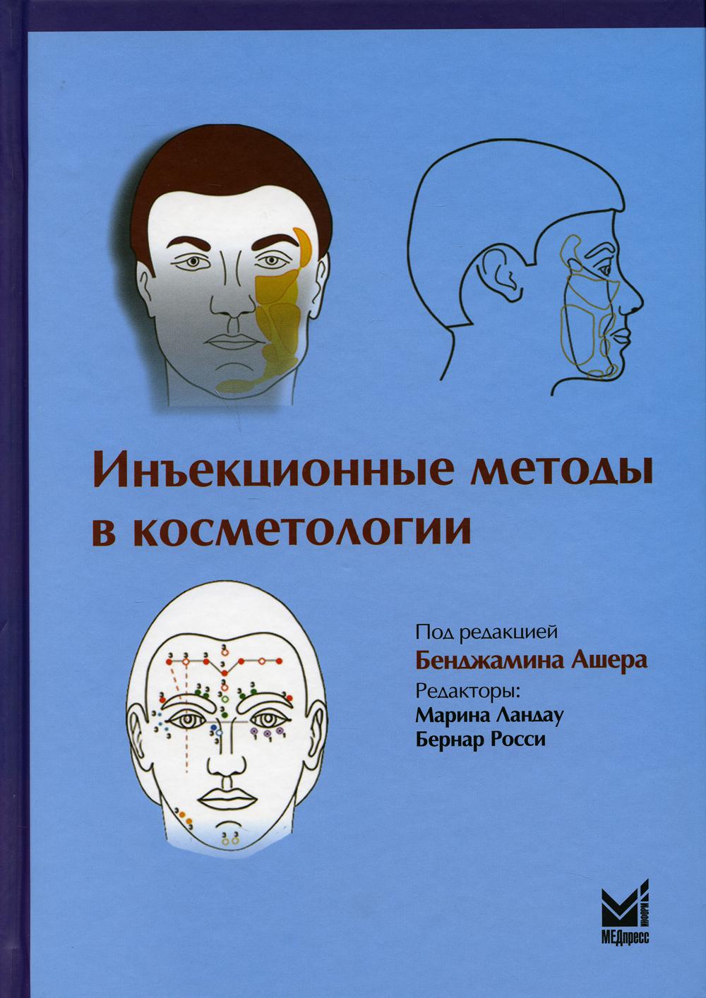 Инъекционные методы в косметологии. 3-е изд.