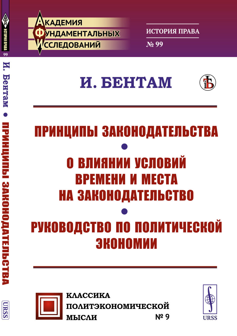 Принципы законодательства; О влиянии условий времени и места законодательства; Руководство по политической экономии