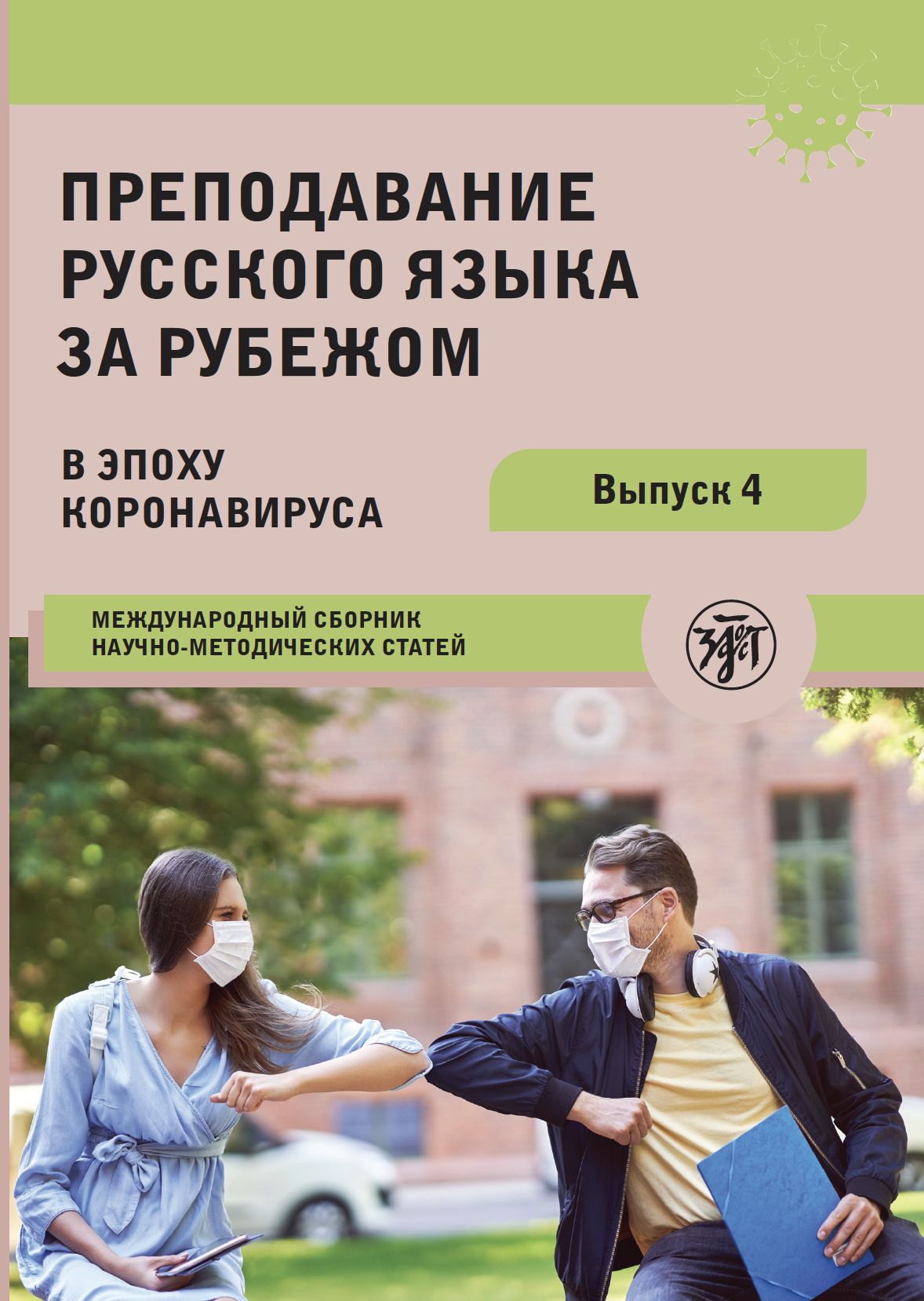 Преподавание русского языка за рубежом в эпоху коронавируса: международный сборник научно-методических статей