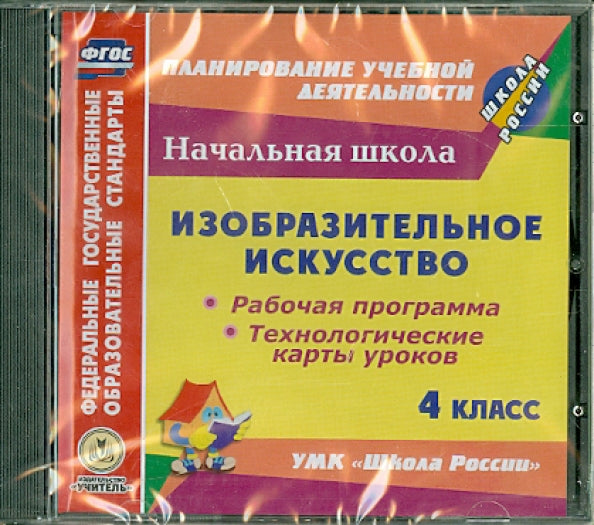 CD Изобразит.искусст 4 кл Раб.прогр.и технол.карты
