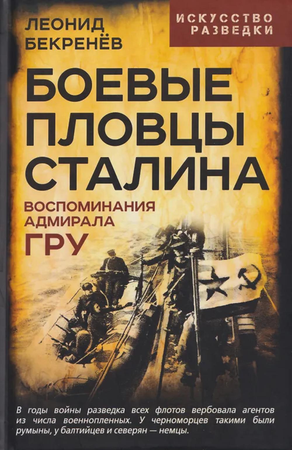 Боевые пловцы Сталина. Воспоминания адмирала ГРУ