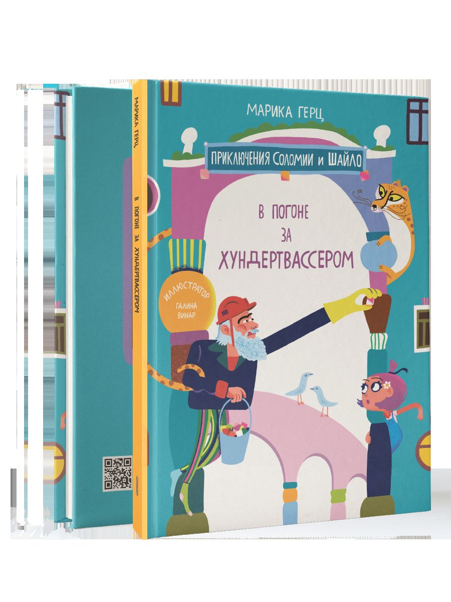 В погоне за Хундертвассером