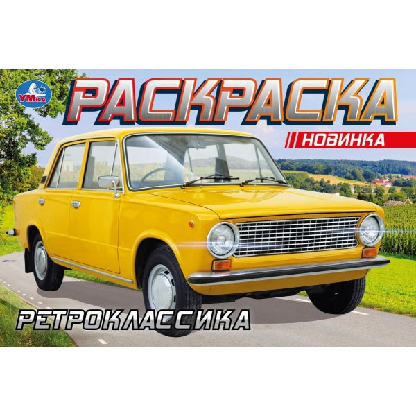 Rétroclassique. Раскраска. 210х140 mm. Скрепка. 8 pièces. Умка в кор.100шт
