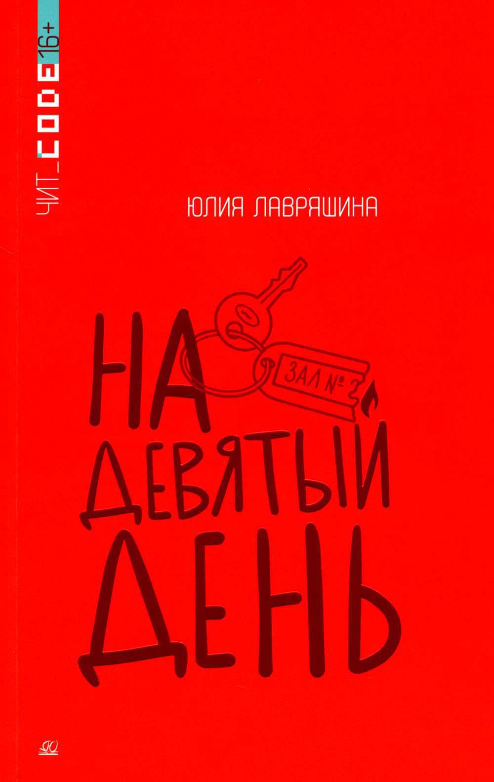 Подростковая проза: На девятый день