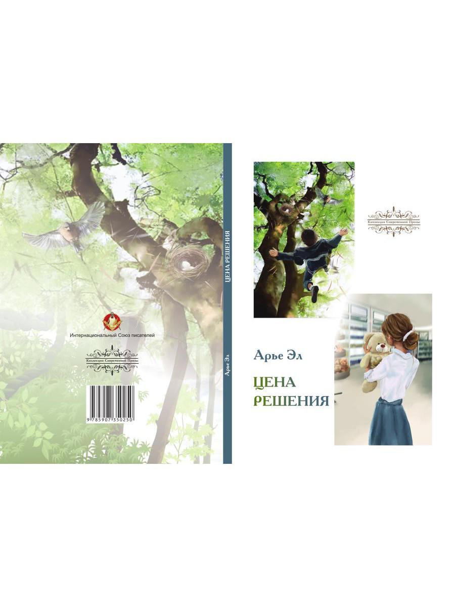 Цена решения: повести