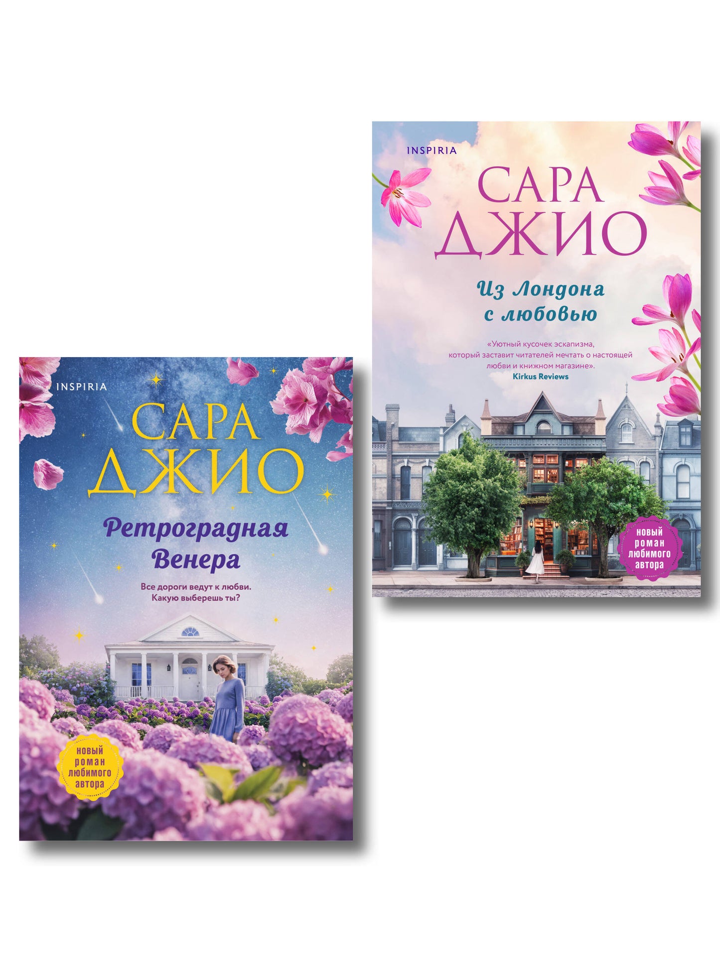 Комплект из 2-х книг (Из Лондона с любовью + Ретроградная Венера)