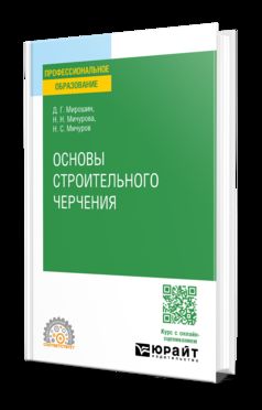 ОСНОВЫ СТРОИТЕЛЬНОГО ЧЕРЧЕНИЯ. Учебное пособие для СПО