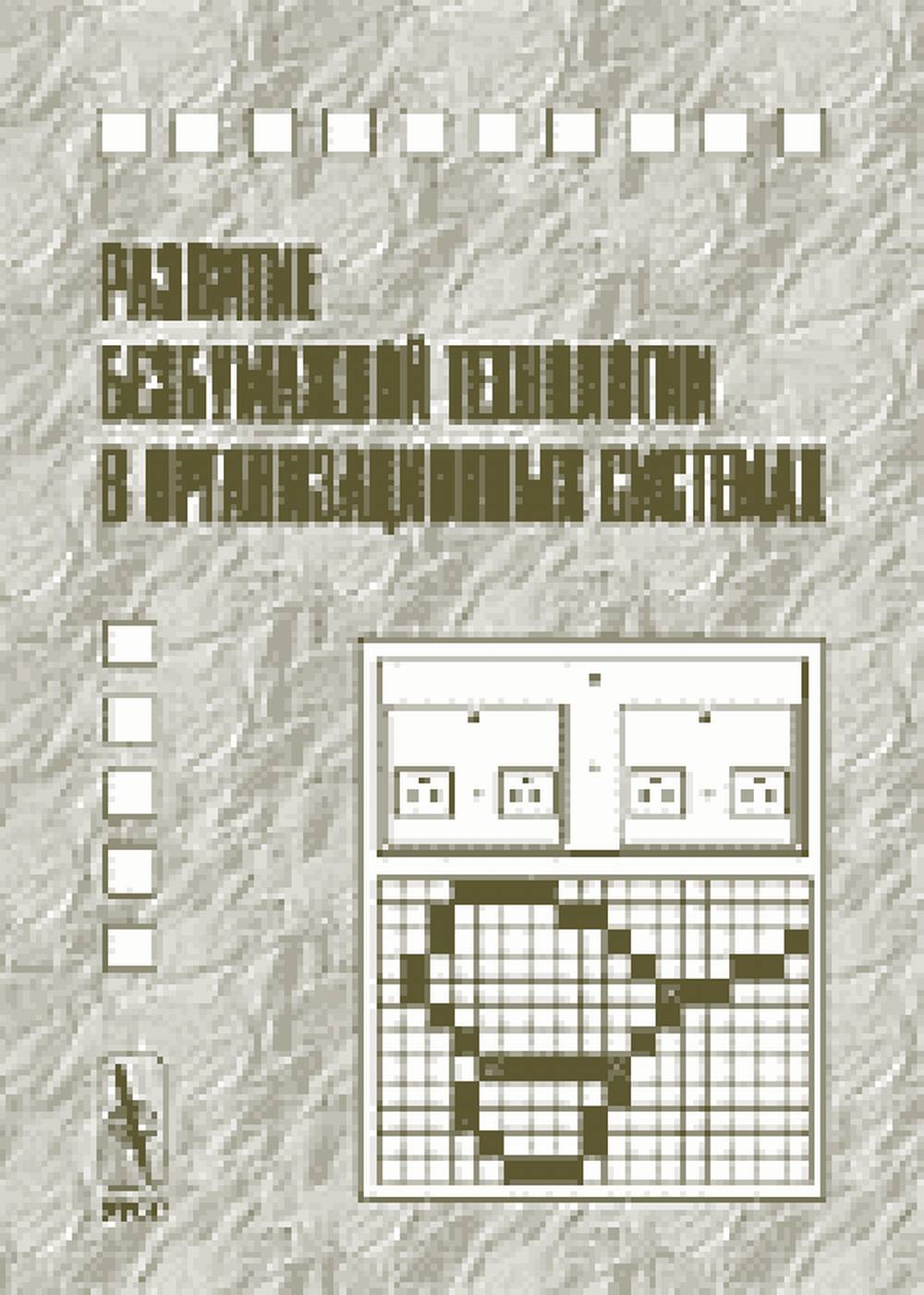 Развитие безбумажной технологии в организационных вопросах