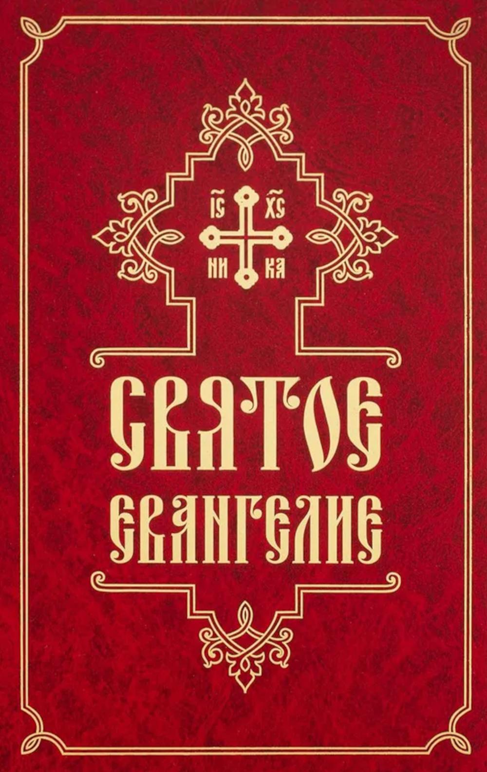 Святое Евангелие (средний формат, русский язык)