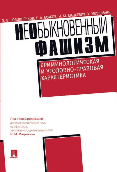 НеОбыкновенный фашизм (криминологическая и уголовно-правовая характеристика).-М.:Проспект,2026.