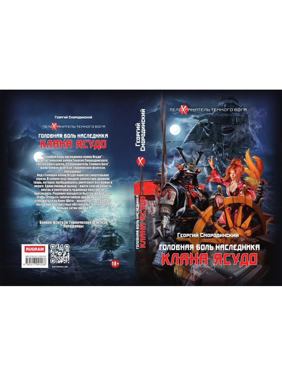 Телохранитель Темного Бога. Книга 3. Головная боль наследника клана Ясудо