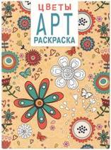 Арт-раскраска. Цветы.