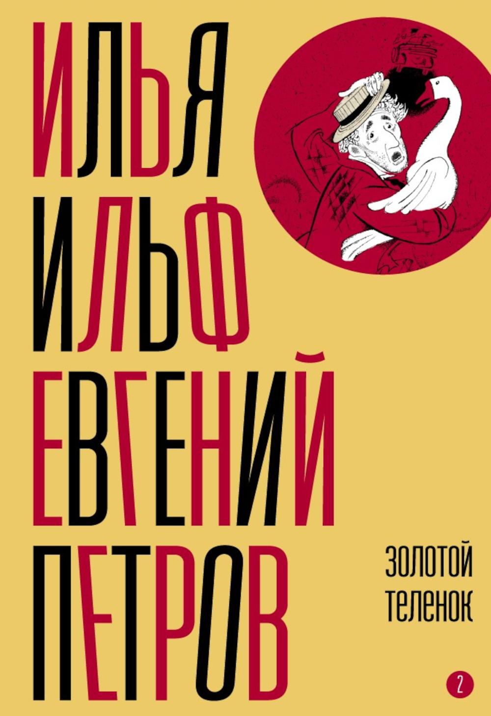 Собрание сочинений. Т. 2: Золотой теленок