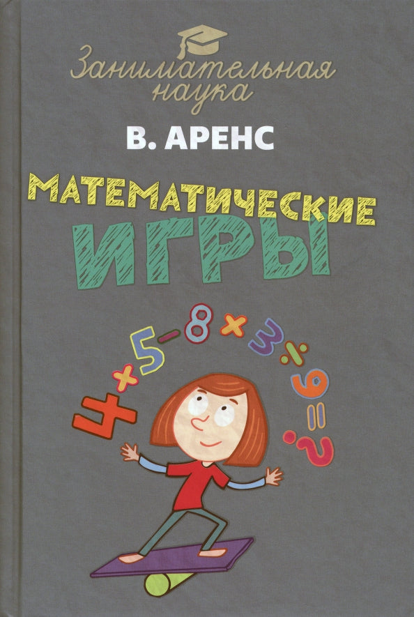 Математические игры и развлечения. Аренс В.