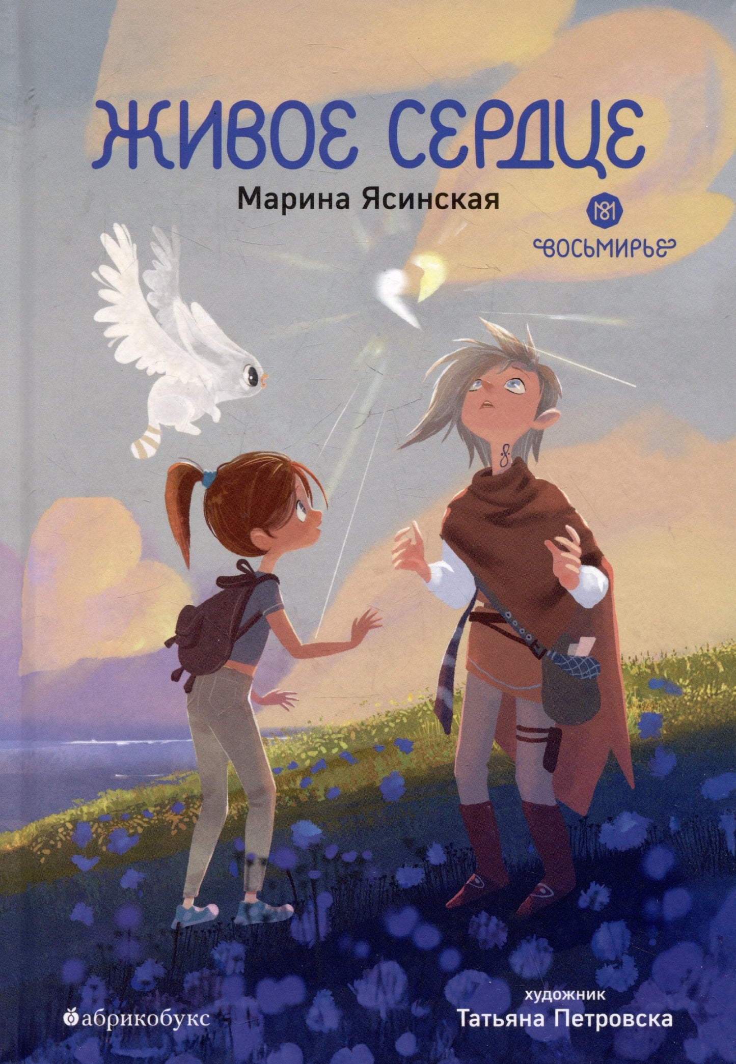 Восьмирье. Живое сердце. Книга восьмая. НОВИНКА. Приезд тиража - 15 июля 2025