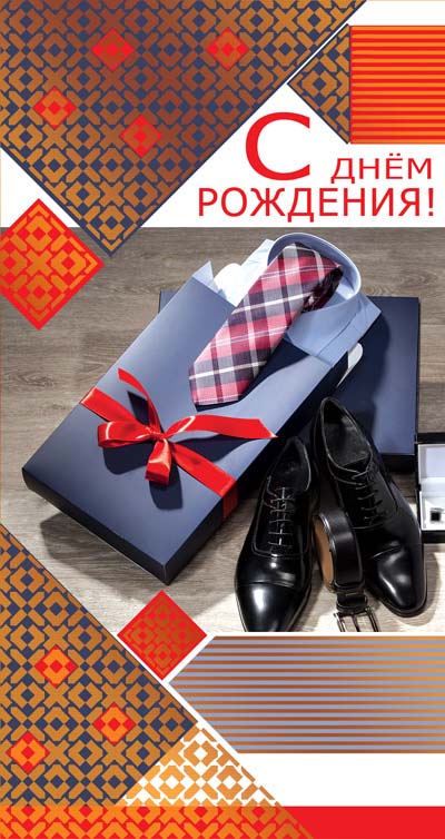 ЦМ-12542 Открытка евроформата. С Днем рождения! Мужская. Без текста