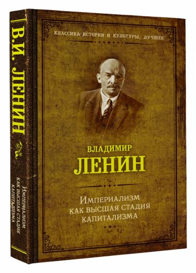 Империализм как высшая стадия капитализма