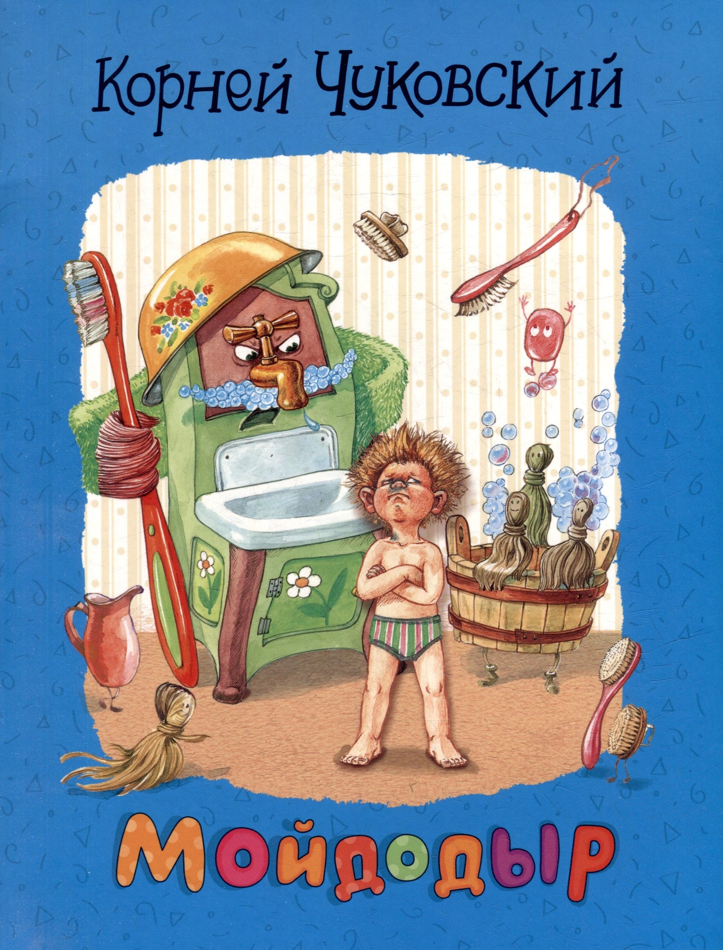 Чуковский К. Мойдодыр
