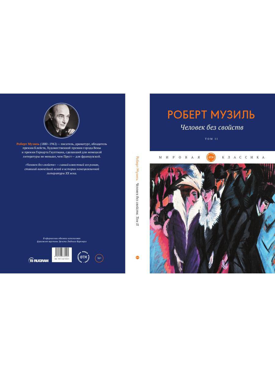 Человек без свойств. Т. 2