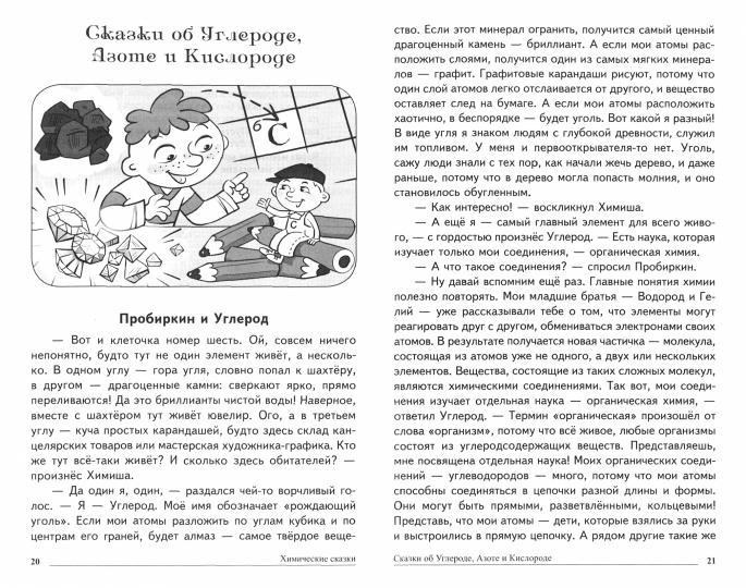 Сказки-подсказки. Химические сказки. Беседы с детьми о химии. /Иванова.