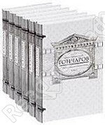 Гончаров И.А. Собрание сочинений в 6-ти томах