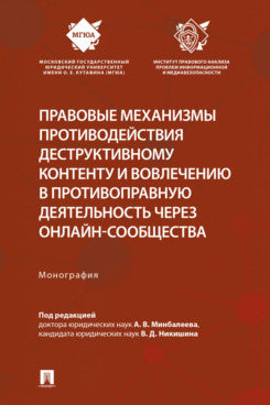 Правовые механизмы противодействия деструктивному контенту и вовлечению в противоправную деятельность через онлайн-сообщества. Монография.-М.:Проспект,2025.