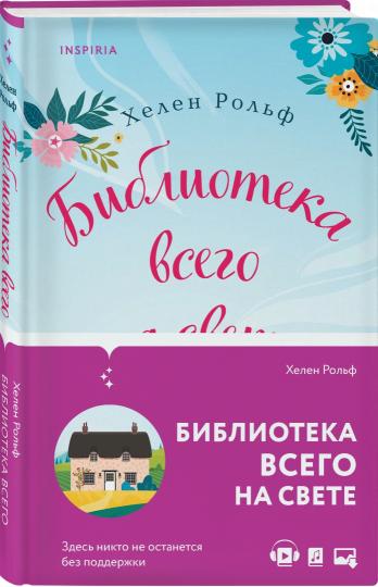 Библиотека всего на свете