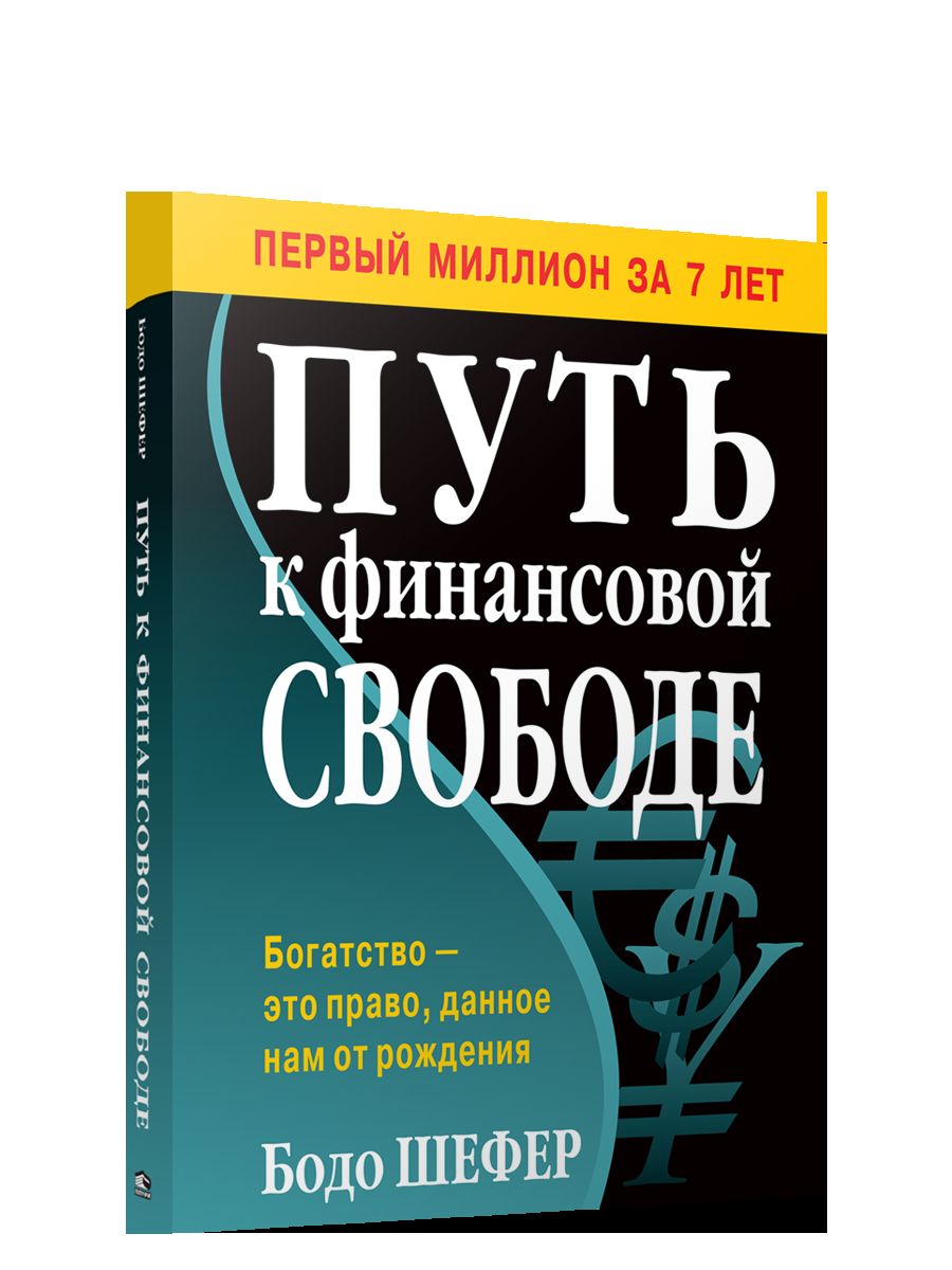 Путь к финансовой свободе (мягк)