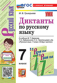 Григорьева. УМК. Диктанты по русскому языку 7кл. Баранов. ФГОС НОВЫЙ (к новому учебнику)