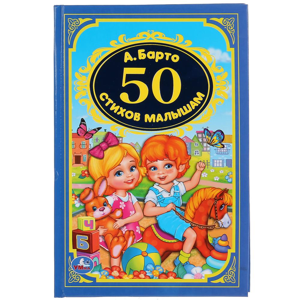 "УМКА". 50 СТИХИ МАЛЫШАМ. А. БАРТО (ДЕТСКАЯ КЛАССИКА). ТВЕРДЫЙ ПЕРЕПЛЕТ, ОБЪЕМ: 96 СТР. в кор.24шт