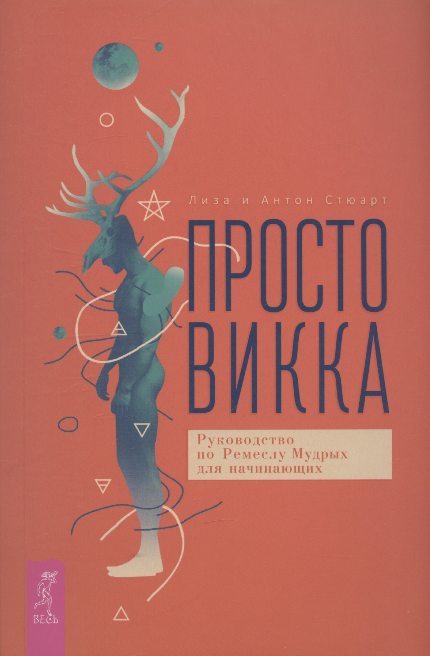 Просто Викка. Руководство по Ремеслу Мудрых для начинающих (6499)