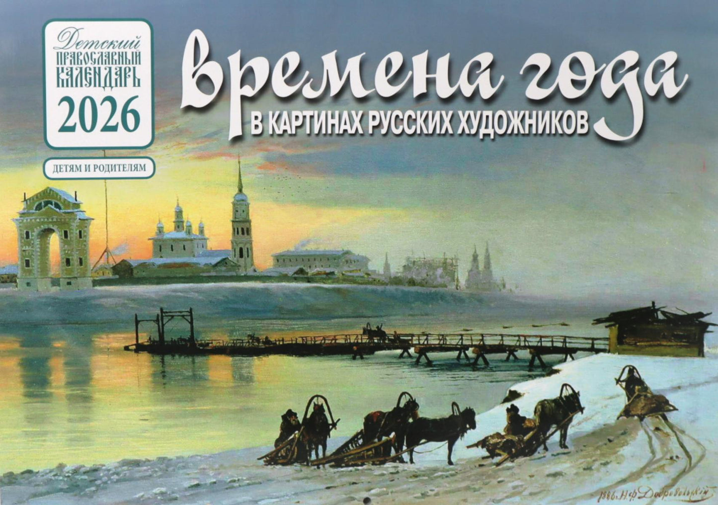 L'année de Noël dans les cartes russes pour les enfants : Zima : Calendrier national pour l'année 2026 (perekidnoy)