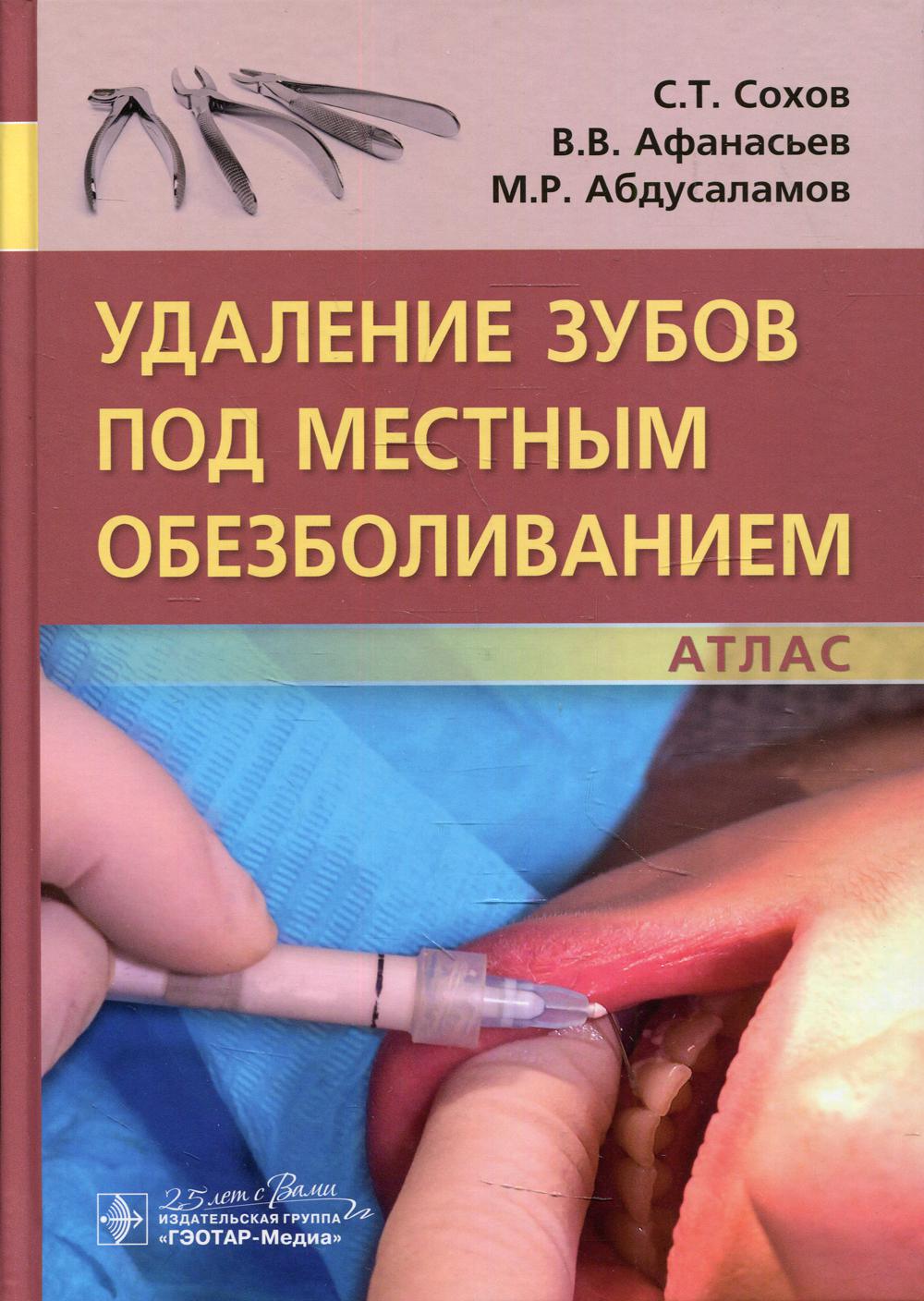 Удаление зубов под местным обезболиванием. Атлас / С. Т. Сохов, В. В. Афанасьев, М. Р. Абдусаламов. — Москва : ГЭОТАР-Медиа, 2020. — 112 с. — DOI: 10.33029/9704-5724-5-TEU-2020-1-112.