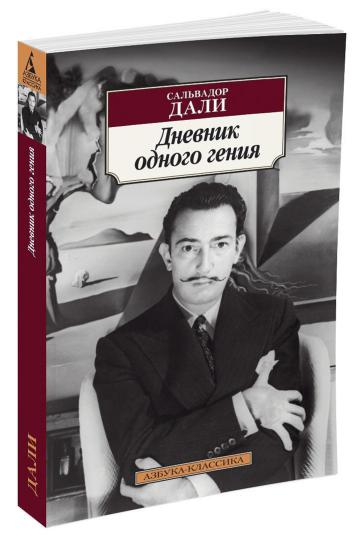 Дневник одного гения