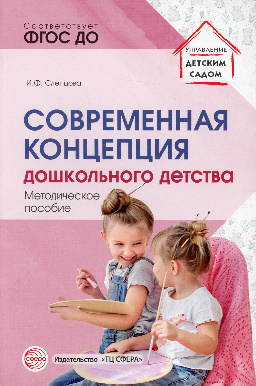 Современная концепция дошкольного детства/ Слепцова И.Ф.