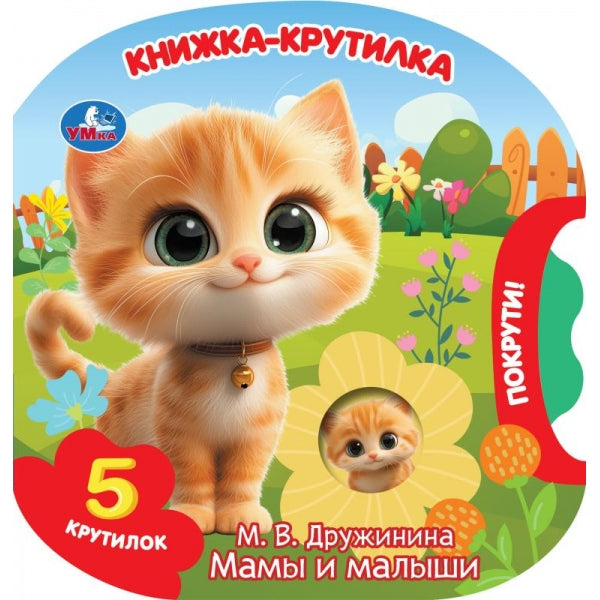 Мамы и малыши. Дружинина (книжка-крутилка) 160х160 8 стр Умка в кор.40шт