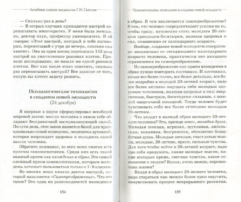 Лечебные сеансы академика Г. H. Сытина