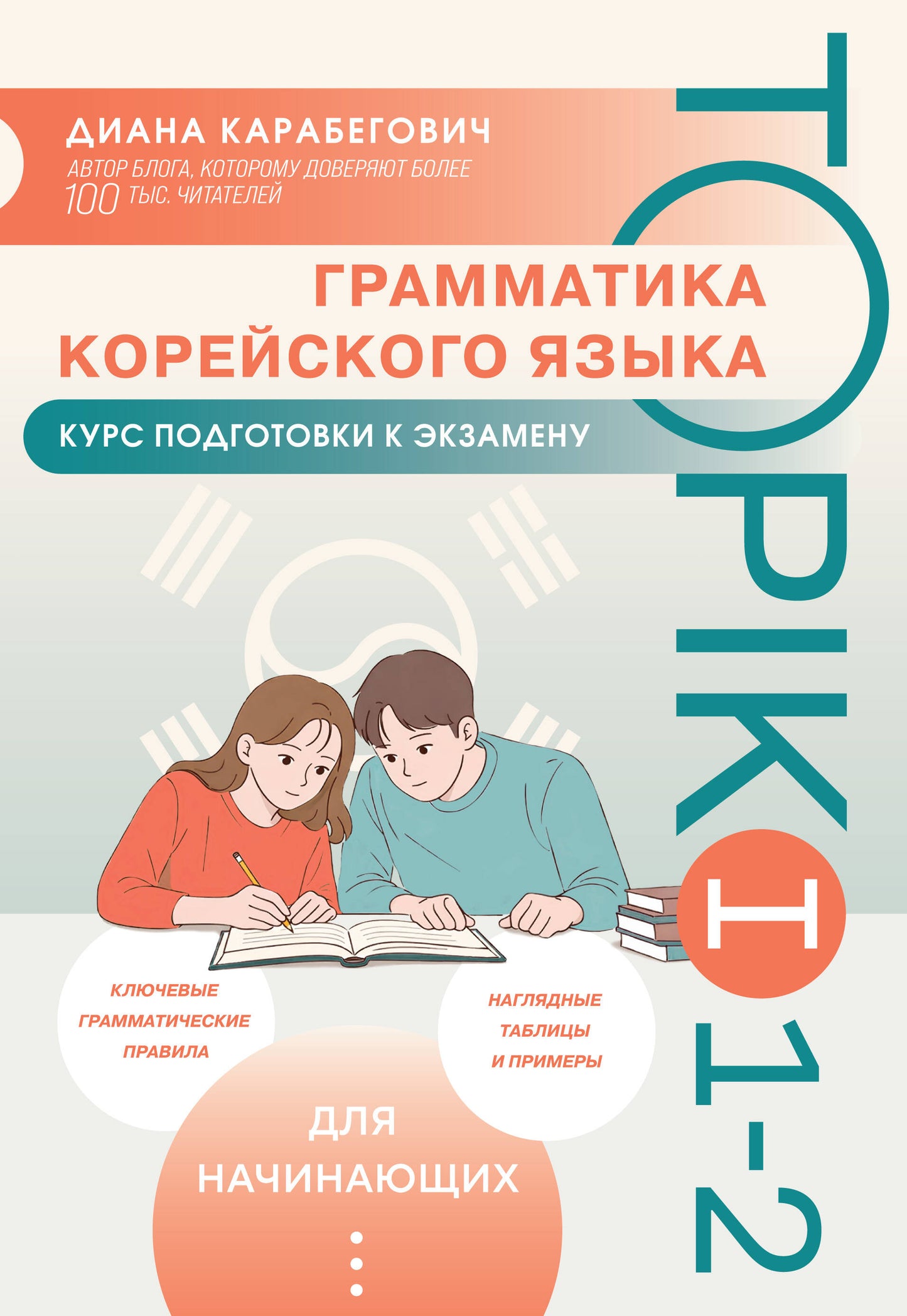 Грамматика корейского языка. Курс подготовки к экзамену TOPIK I 1-2