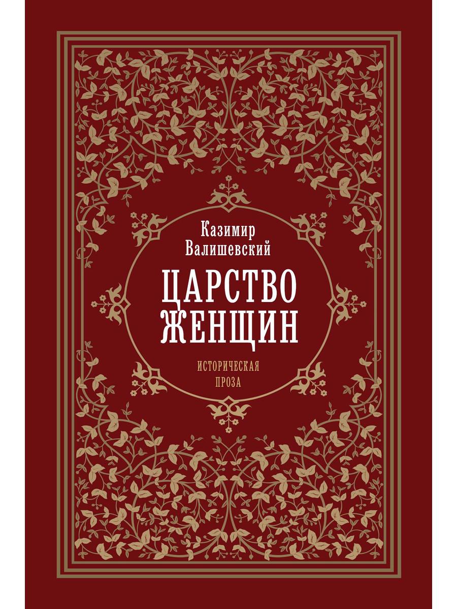 Царство женщин. Валишевский К.