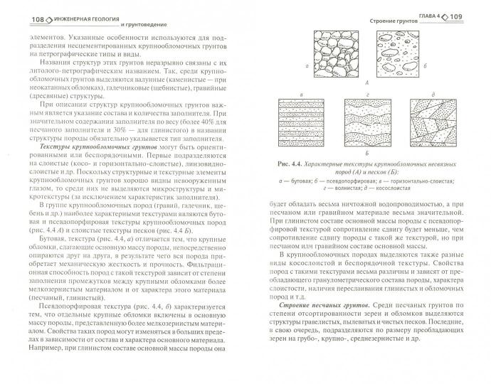 Инженерная геология и грунтоведение: учеб.пособие