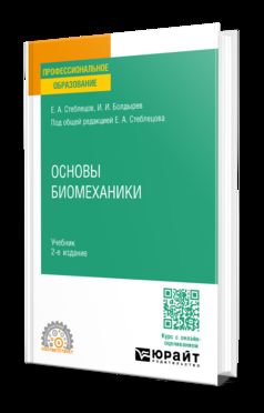 ОСНОВЫ БИОМЕХАНИКИ 2-е изд., пер. и доп. Учебник для СПО