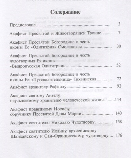 Акафистник путешествующим, 3- е изд.