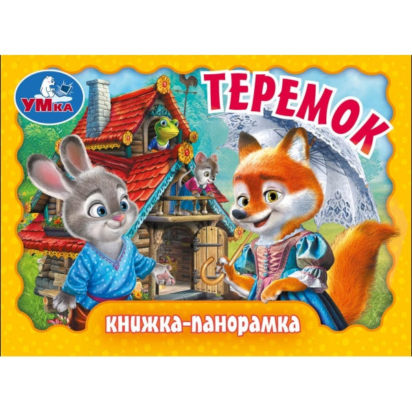 Teremok. Книжка-panoramique. 110х80 mm. Eh bien. 10 pièces. Умка в кор.120шт