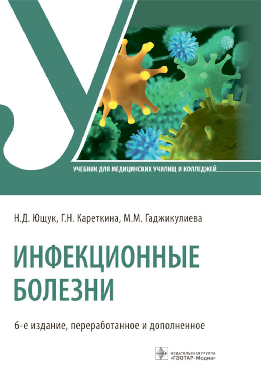 Инфекционные болезни : учебник / Н. Д. Ющук, Г. Н. Кареткина, М. М. Гаджикулиева. — 6-е изд., перераб. и доп. — Москва : ГЭОТАР-Медиа, 2024. — 520 с.