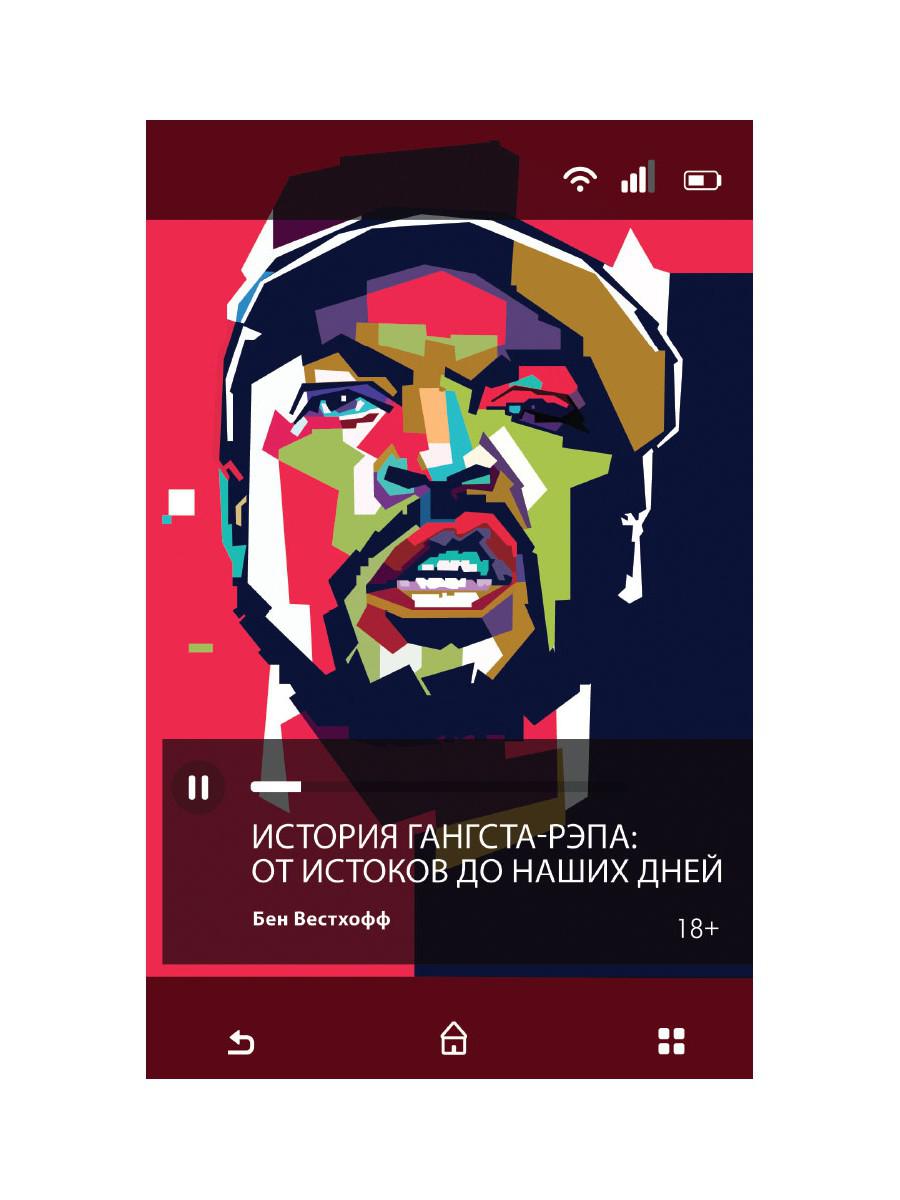 История гангста-рэпа. От истоков до наших дней. Вестхофф Б.