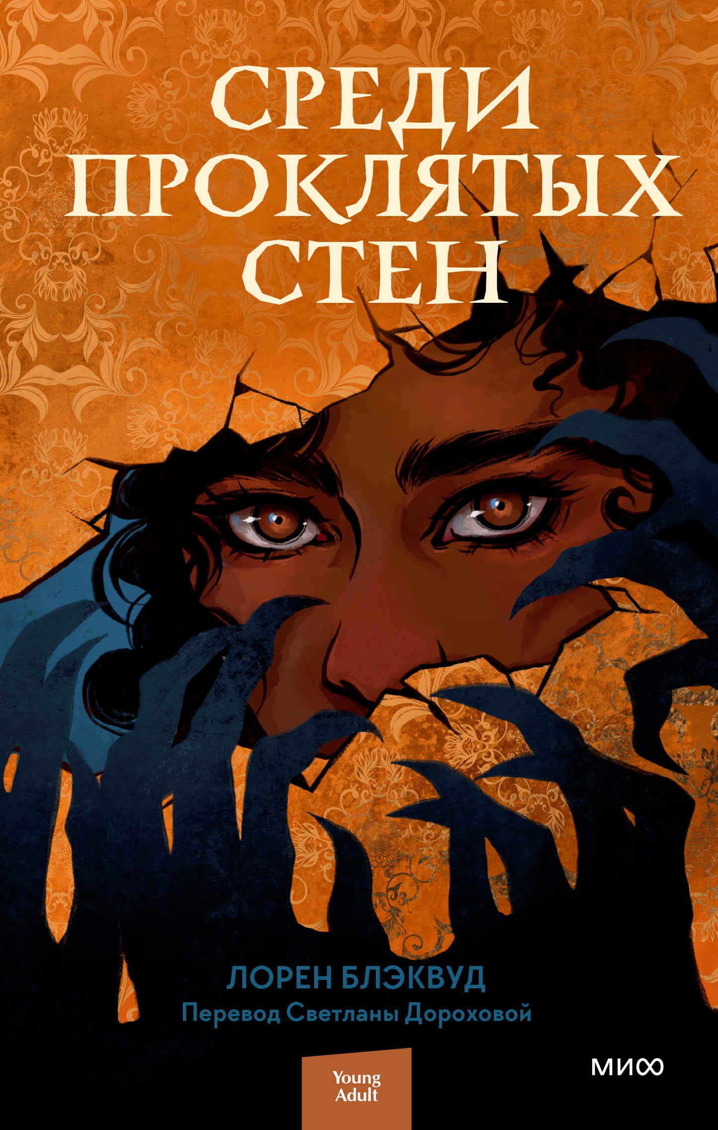 ЭП10_Среди проклятых стен