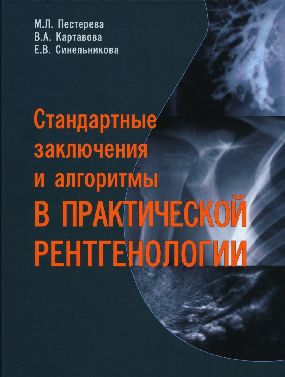Стандартные заключения и алгоритмы в практической рентгенологии: Учебное пособие. 2-е изд