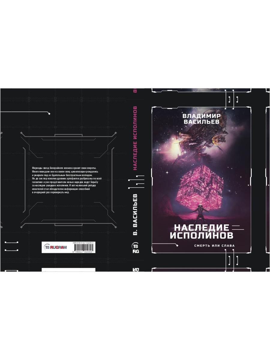 Наследие исполинов. Война за мобильность. Кн. 1