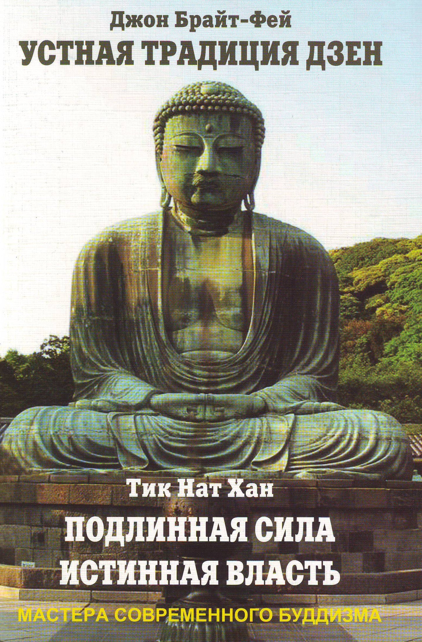 Устная традиция дзен. Подлинная сила, истинная власть
